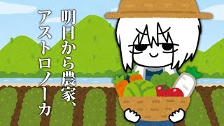 明日から農家、アストロノーカ【吾味人美】