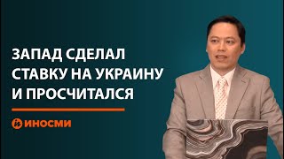 Пастор Чоколанти: Запад сделал ставку на украинский конфликт. И просчитался