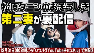 【いつバグ】松原タニシのおそうしきの裏で生配信！