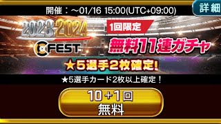 #87【ウイコレ】2023〜2024FEST無料11連ガチャ(そらサブアカ)