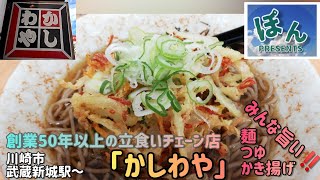 川崎市【かしわや】💥個性豊かな立食いチェーン店✨麺も汁もかき揚げも嬉しい旨さ‼️