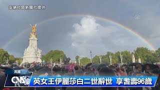 英在位最久君主 伊麗莎白二世謝幕｜中央社影音新聞