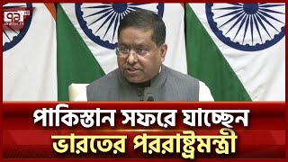 পাকিস্তান সফরে যাচ্ছেন ভারতের পররাষ্ট্রমন্ত্রী | India Pak News | Ekattor TV