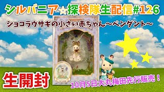 【生配信#126】ウサギの小さい赤ちゃん〜ペンダント〜開封【シルバニアファミリー】