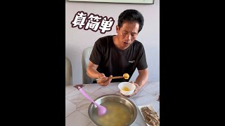 老孟自己在家，伙食也不硬了，早餐一个咸菜一碗汤圆，吃得还挺香#记录生活 #家的味道 #汤圆#元宵#人间烟火