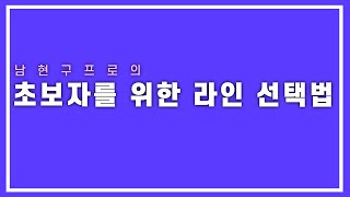 배스 낚시) 초보자(입문자)를 위한 라인(낚시줄) 선택 방법