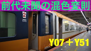 クセがすごい‼︎ 前代未聞の混色変則編成で走る近鉄16000系(Y07＋Y51)  No.91