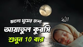 Ayatul Kursi 10 times | ভালো ঘুমের জন্য আয়াতুল কুরসি শুনুন 10 বার | Ayatul Kursi Tilawat