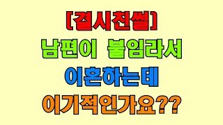 [결시친썰]남편이 불임라서 이혼하는데 이기적인가요