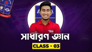 Exam - 03 | সাধারন জ্ঞান | Dhaka University Admission Preparation