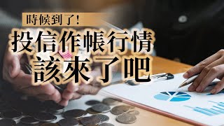 時候到了！投信作帳行情該來了吧？｜關於理財的那些小事｜投資Ｇ觀點