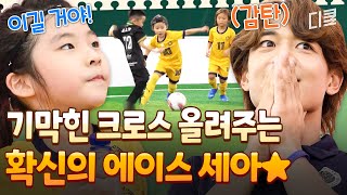 [#달려라불꽃소녀] 돌파면 돌파 슈팅이면 슈팅⚽ 축구 진짜 잘하는 불꽃소녀 에이스 세아 활약 ㄷㄷ✨