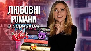 Несіть вогнегасник, тут дуже ГАРЯЧЕ! 🥵🔥 Ці любовні романи 18+ не залишать вас байдужими ❤️