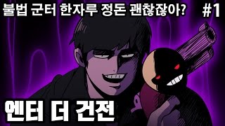 [엔터 더 건전][1] 불법 군터 한자루 정돈 괜찮잖아? 근데 합법 아이템도 개쩐다!! 엔딩!!2016년 7월 2일