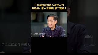 北京人艺怎么挑演员？冯远征：最看重素质和人品，做人有问题免谈。