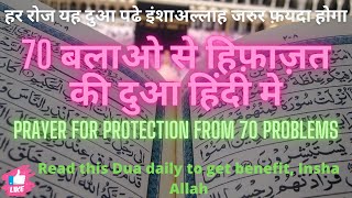 Balao se bachne ki dua | 70 Balao se hifazat | Prayer for protection from 70 problems | masnoon dua