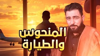 قصة المنحوس والطياره سافر وصارت المفاجئه || الشاعر أبو نورس الرقاوي