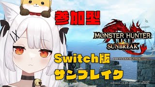 【参加型Switch版】# 172 ねみ先輩のモンハンサンブレイク【ネタバレあり】