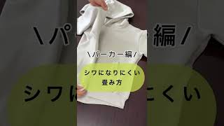 【シワになりにくい畳み方】～パーカー～　#ぽっちゃりさん #50代ファッション #40代#ランキング #オフィスカジュアル #50代 #コスメ #シニア #60代 #痩せ