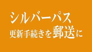 【長橋けい一】10秒でわかる実績Ⅲ🔦「シルバーパス更新手続きを郵送に」