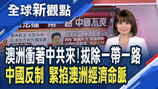 別把中國污名化！中國怒斥：撕下「戰狼外交」標籤 中澳惡化轉農業戰 澳洲小麥商撤出中國市場！澳洲新法上路 中國一帶一路計畫恐打水漂？│主播 曾鐘玉│全球新觀點20201207