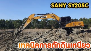 เทคนิคการตักดินเหนียวไม่ติดบุ้งกี๋ของพี่กิต SANY SY205C ขุดบ่อเลี้ยงกุ้ง