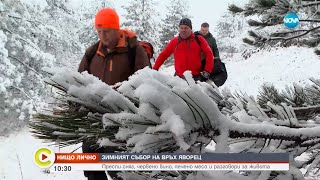 „Нищо лично”: Зимният събор на връх Яворец