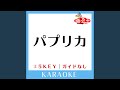 パプリカ -2Key (原曲歌手:米津玄師) (ガイド無しカラオケ)