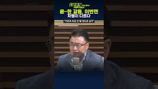 [1분숏킥] 서정욱 “윤-한 갈등, 이제까지와는 차원이 다르게 심각하다”