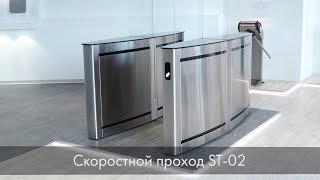 Скоростные проходы ST-02 с раздвижными створками