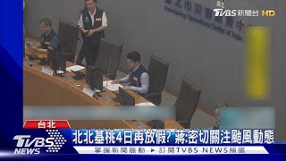 北北基桃4日再放假? 蔣:密切關注颱風動態｜TVBS新聞 @TVBSNEWS02