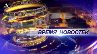 ВРЕМЯ НОВОСТЕЙ от 16\\01\\2025