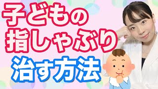 【ママ女医解説】子どもの指しゃぶり やめさせる方法_歯並びは大丈夫？_何歳までなら放置OK?_ギモンを解決します！【辞めさせるための３つの方法】