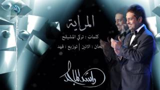 ‎راشد الماجد - المراية (حصرياً) | 2016