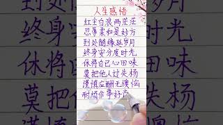 人生感悟 | 红尘白浪两茫茫 #人生感悟 #人生之道 #書寫 #老人言 #硬筆 #正能量 #手寫 #人生