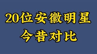 20位安徽明星今昔，陈晓马思纯实力派演员，看到年轻祖海心动了【煦风影视】