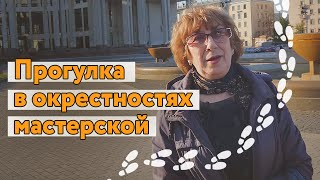 Прогулка по окрестностям мастерской Ленбагета