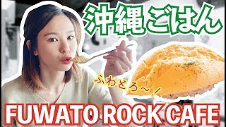 【名護】地元民オススメの沖縄グルメ！ふわとろ卵がたまんない！オムライス専門店《FUWATO ROCK CAFE》