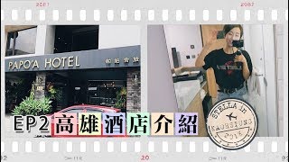 高雄＋台南獨遊地圖 2018 | EP2 高雄酒店 Papo'A Hotel 帕鉑舍旅介紹 | STELLA in Kaohsiung