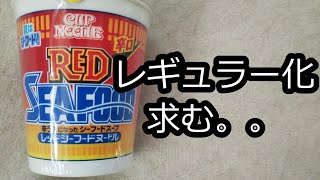 【カップヌードル】辛口レッドシーフードヌードル食べてみた。