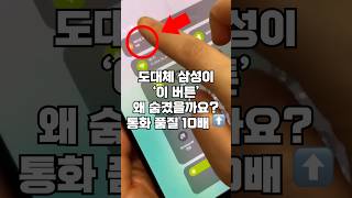 '이 버튼' 눌렀더니 밖에서 통화했는데 집인줄 아네요 ㄷㄷ 갤럭시 스마트폰 유용한 기능 (삼성 핸드폰 유용한 기능)