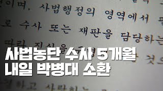 '사법 농단' 수사 5개월...착수부터 대법관 소환까지 / YTN