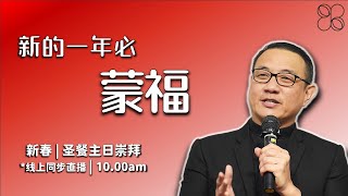 沈洪利牧师 | 新的一年必蒙福 | 新春 | 圣餐主日崇拜 | 20250202 | 10.00AM | 长老会伯大尼堂