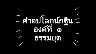 คำอปโลกน์กฐินองค์ที่1 ธรรมยุต