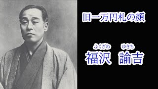 今更聞けない「旧一万円札の顔 福沢諭吉」