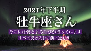 【牡牛座さん】2021年下半期☆ゆるして受け入れる、だから愛とよろこびが実現する☆今月の仕事や人間関係、恋愛について☆タロットリーディング☆