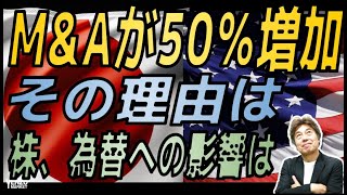 【MA増加の理由は】日本でM\u0026Aが増加している理由は、M＆A増加で株、為替はどう動くか