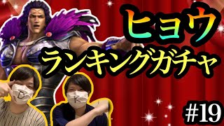 【北斗の拳リバイブ】#19 UR拳士｢ヒョウ｣ランキングガチャ！【かんだみん】