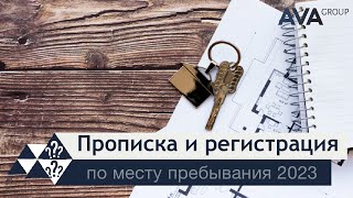 Смена прописки ➤регистрация по месту пребывания ➤какие документы нужны для прописки ➤➤ AVA Group