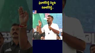 ప్రభాకర్‌రెడ్డి దెబ్బకు దివాకర్‌రెడ్డి ...: Kethireddy - TV9